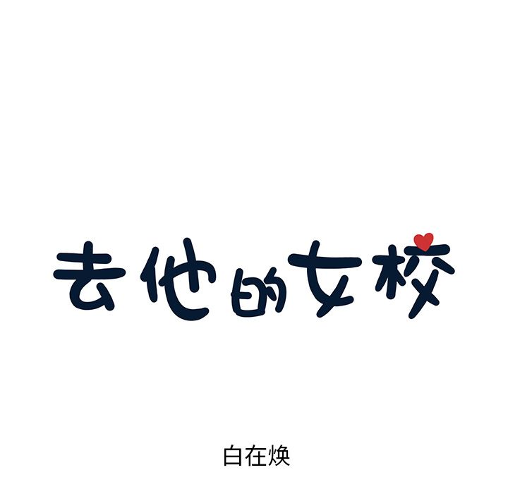 [韩国漫画] 去他的女校 剧情,巨乳大奶,女学生#[105P]-23