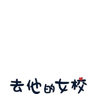 [韩国漫画] 去他的女校 剧情,巨乳大奶,女学生#[102P]-27