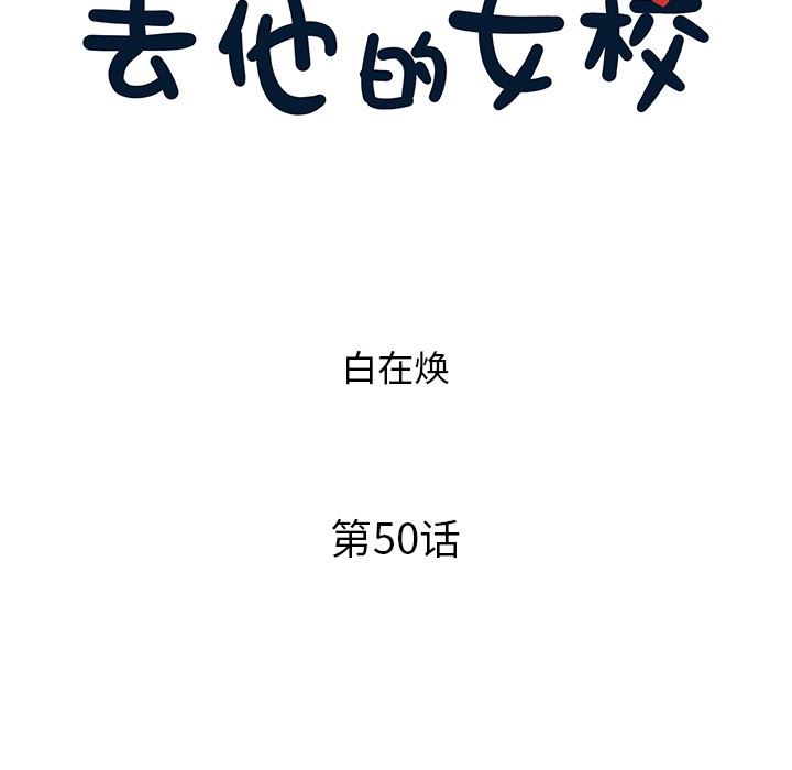 [韩国漫画] 去他的女校 剧情,巨乳大奶,女学生#[103P]-17