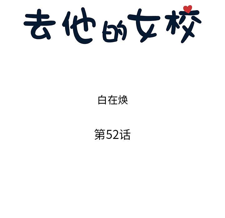 [韩国漫画] 去他的女校 剧情,巨乳大奶,女学生#[106P]-11