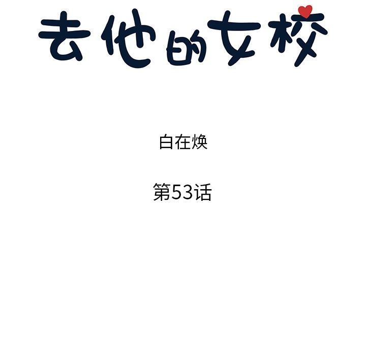 [韩国漫画] 去他的女校 剧情,巨乳大奶,女学生#[104P]-6