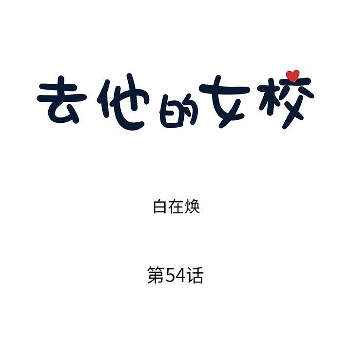 [韩国漫画] 去他的女校 剧情,巨乳大奶,女学生#[115P]-23