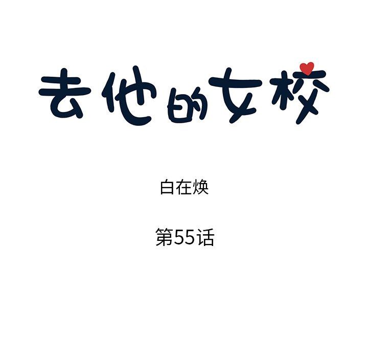 [韩国漫画] 去他的女校 剧情,巨乳大奶,女学生#[94P]-23