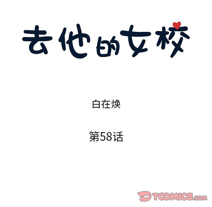 [韩国漫画] 去他的女校 剧情,巨乳大奶,女学生#[100P]-46