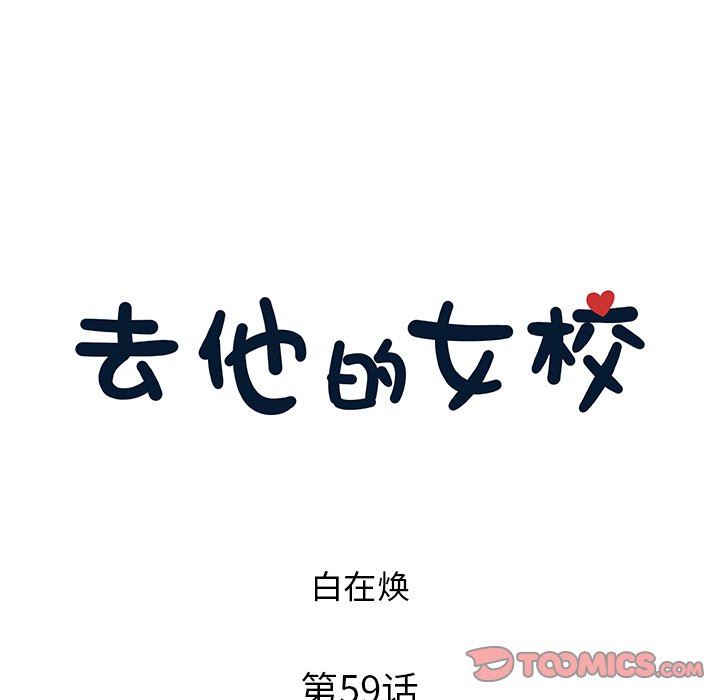 [韩国漫画] 去他的女校 剧情,巨乳大奶,女学生#[97P]-22