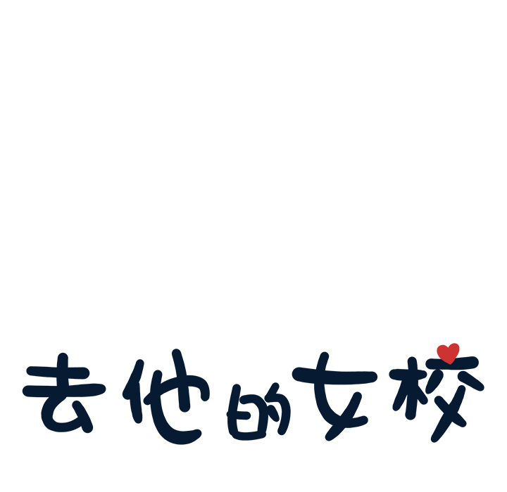 [韩国漫画] 去他的女校 剧情,巨乳大奶,女学生#[125P]-9