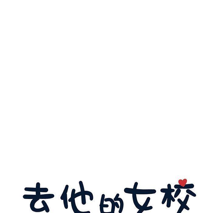 [韩国漫画] 去他的女校 剧情,巨乳大奶,女学生#[99P]-23