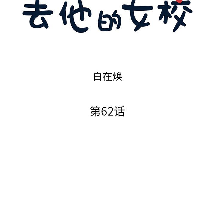 [韩国漫画] 去他的女校 剧情,巨乳大奶,女学生#[101P]-20