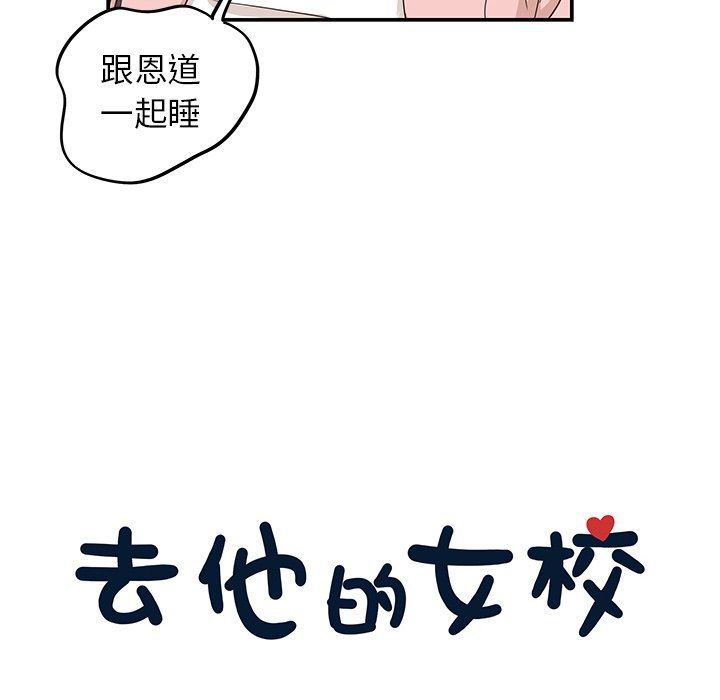 [韩国漫画] 去他的女校 剧情,巨乳大奶,女学生#[101P]-22