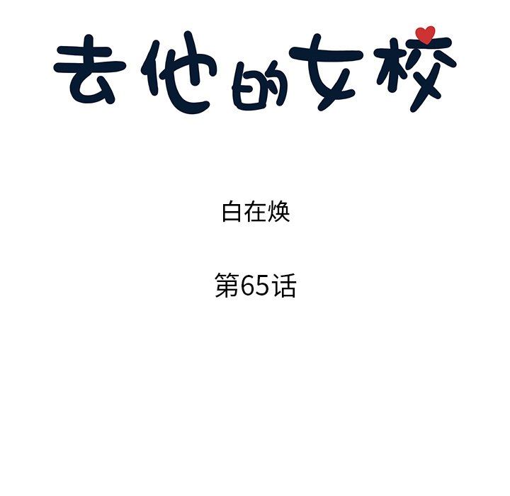 [韩国漫画] 去他的女校 剧情,巨乳大奶,女学生#[103P]-30