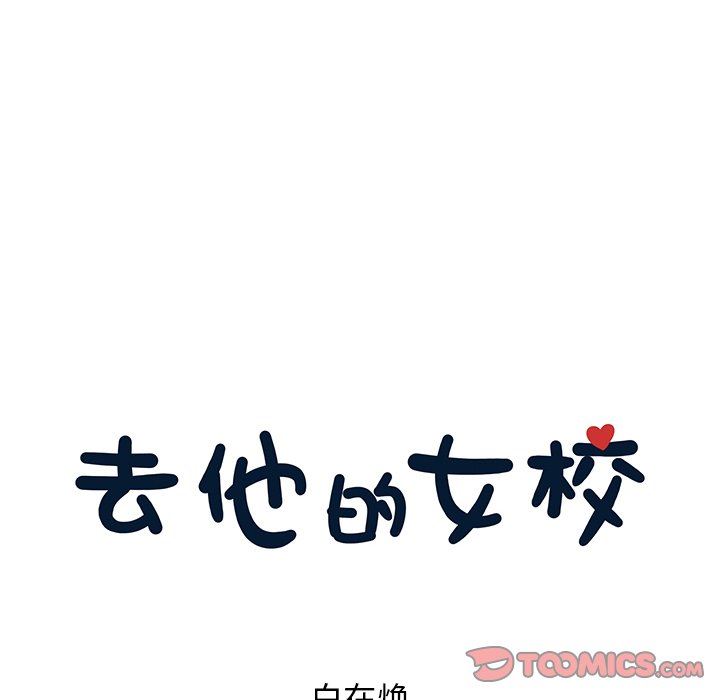 [韩国漫画] 去他的女校 剧情,巨乳大奶,女学生#[105P]-8