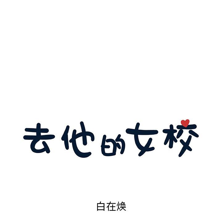 [韩国漫画] 去他的女校 剧情,巨乳大奶,女学生#[108P]-15