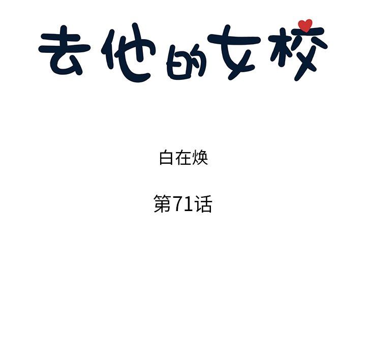 [韩国漫画] 去他的女校 剧情,巨乳大奶,女学生#[110P]-22