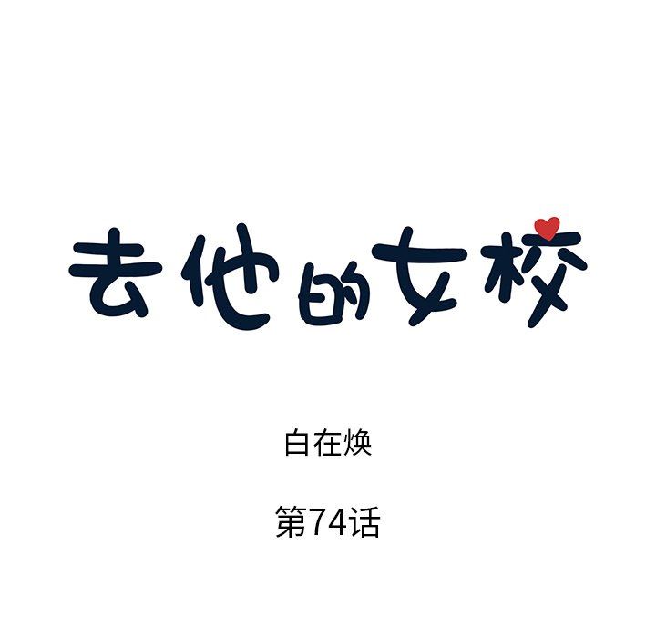 [韩国漫画] 去他的女校 剧情,巨乳大奶,女学生#[98P]-28