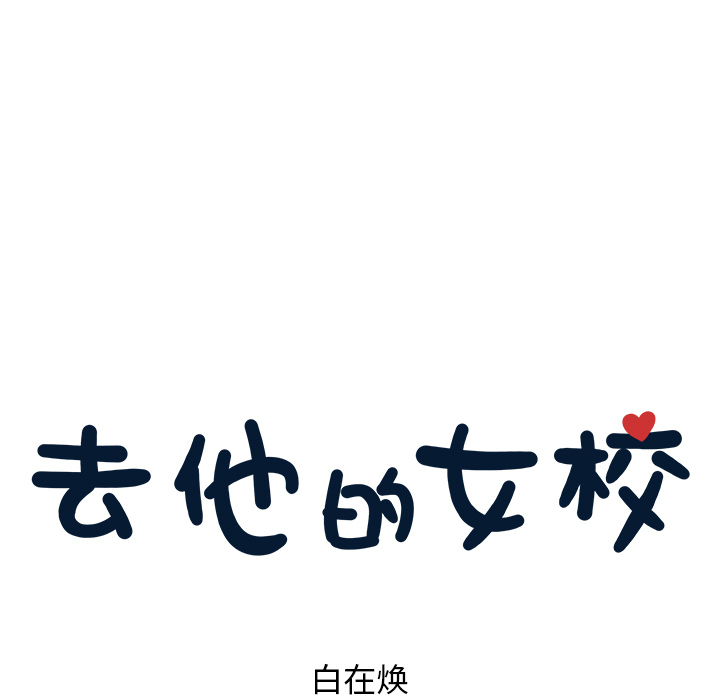 [韩国漫画] 去他的女校 剧情,巨乳大奶,女学生#[110P]-23