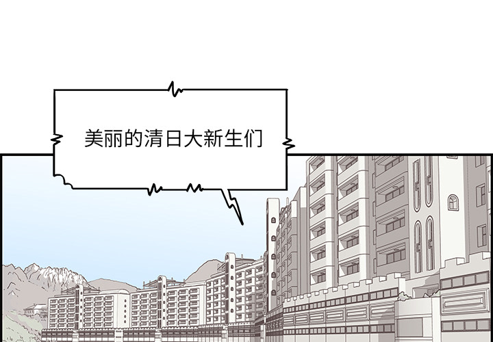 [韩国漫画] 去他的女校 剧情,巨乳大奶,女学生#[118P]-1