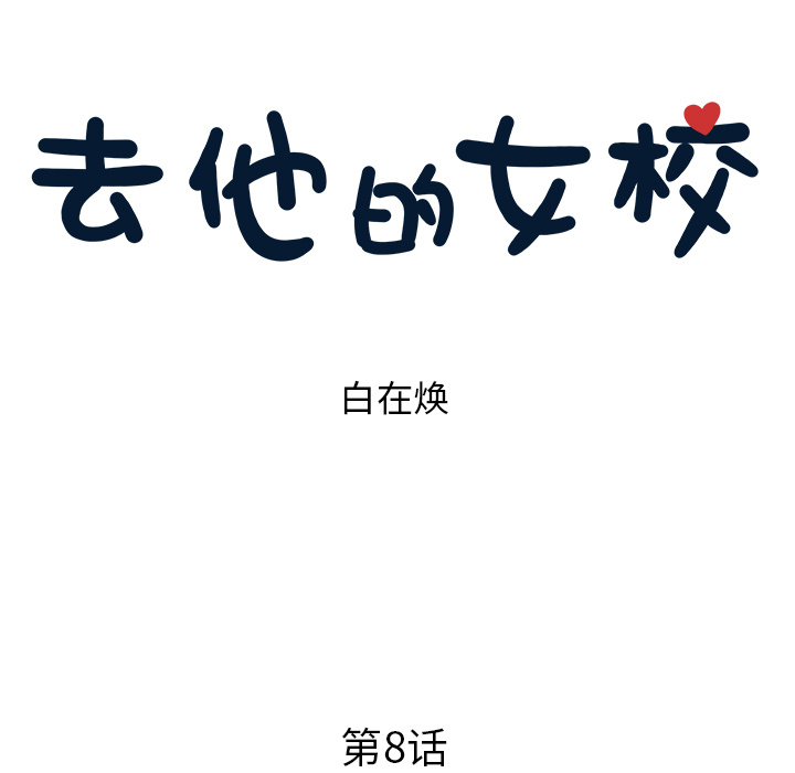 [韩国漫画] 去他的女校 剧情,巨乳大奶,女学生#[118P]-39