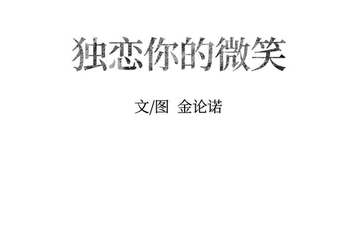 [韩国漫画] 独恋你的微笑 BL,内射#[58P]-2