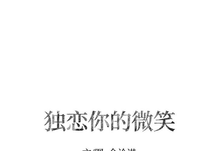 [韩国漫画] 独恋你的微笑 BL,内射#[59P]-2