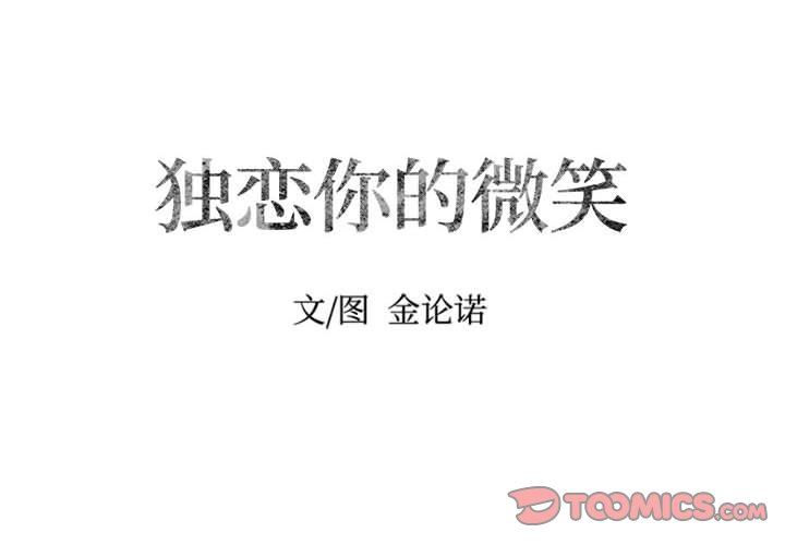 [韩国漫画] 独恋你的微笑 BL,内射#[67P]-2