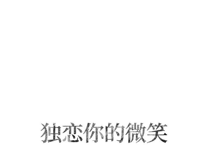 [韩国漫画] 独恋你的微笑 BL,内射#[68P]-1