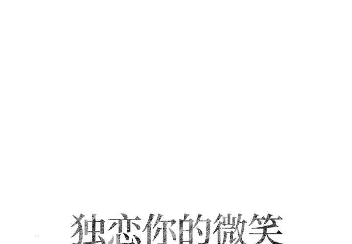 [韩国漫画] 独恋你的微笑 BL,内射#[61P]-1