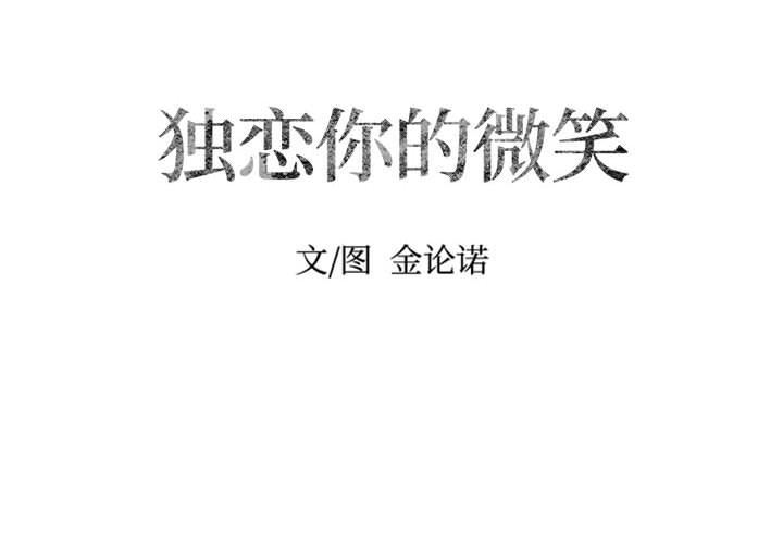 [韩国漫画] 独恋你的微笑 BL,内射#[57P]-2