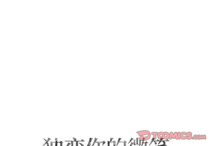 [韩国漫画] 独恋你的微笑 BL,内射#[59P]-1