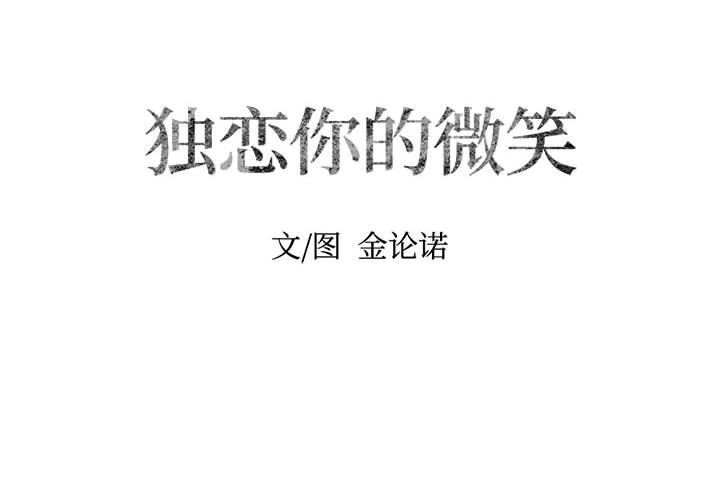 [韩国漫画] 独恋你的微笑 BL,内射#[55P]-2