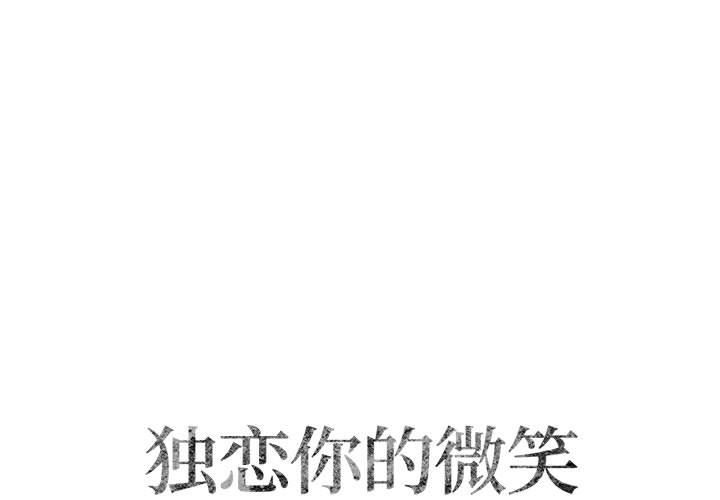 [韩国漫画] 独恋你的微笑 BL,内射#[77P]-1