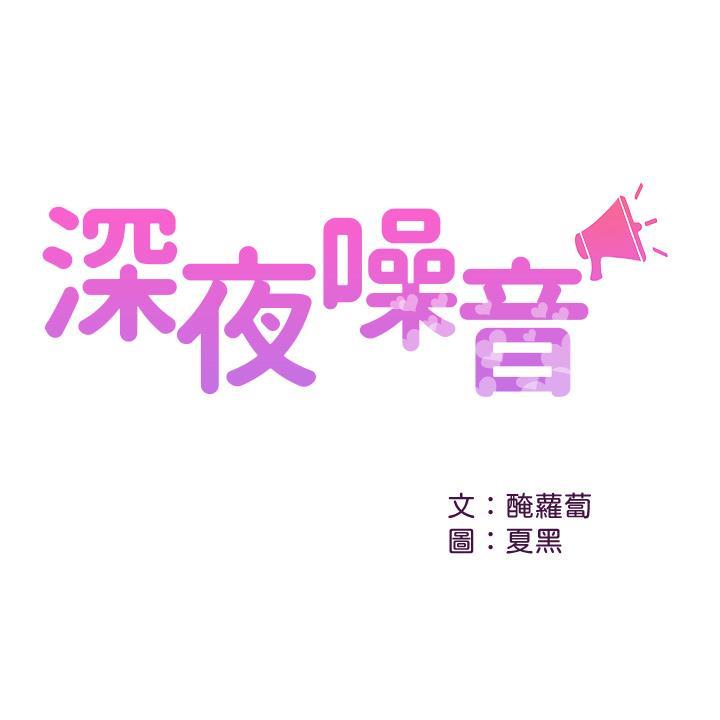 [韩国漫画] 深夜噪音 剧情,熟女人妻,巨乳大奶#[45P]-1