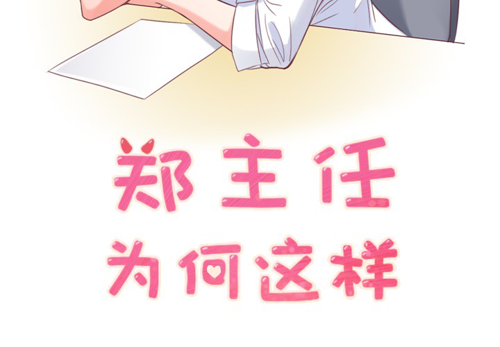 [韩国漫画] 郑主任为何这样 爱情,巨乳大奶,OL#[58P]-2