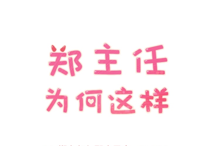 [韩国漫画] 郑主任为何这样 爱情,巨乳大奶,OL#[42P]-1