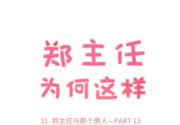 [韩国漫画] 郑主任为何这样 爱情,巨乳大奶,OL#[64P]-1