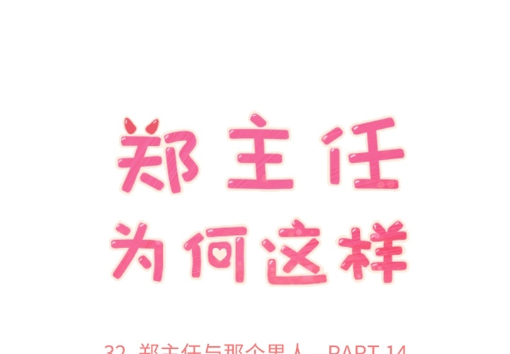 [韩国漫画] 郑主任为何这样 爱情,巨乳大奶,OL#[48P]-1