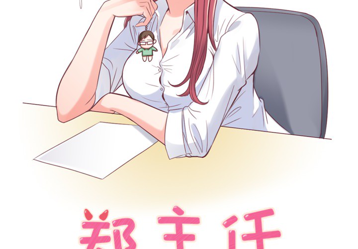 [韩国漫画] 郑主任为何这样 爱情,巨乳大奶,OL#[54P]-2