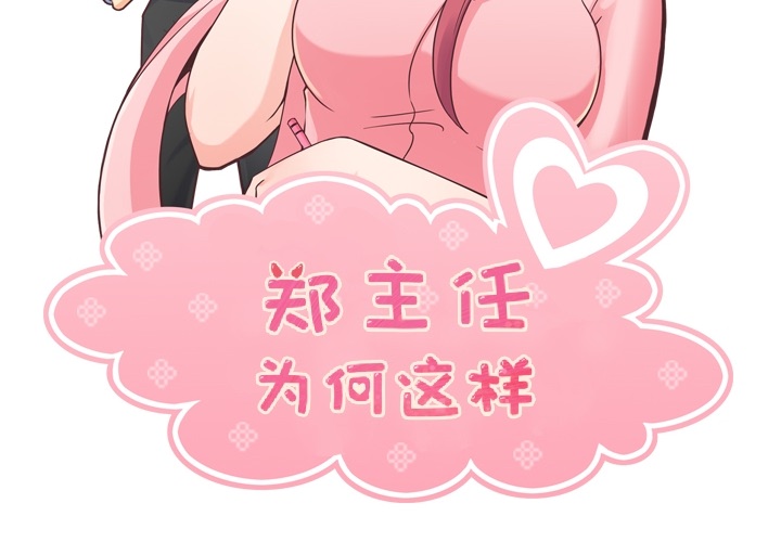 [韩国漫画] 郑主任为何这样 爱情,巨乳大奶,OL#[65P]-2