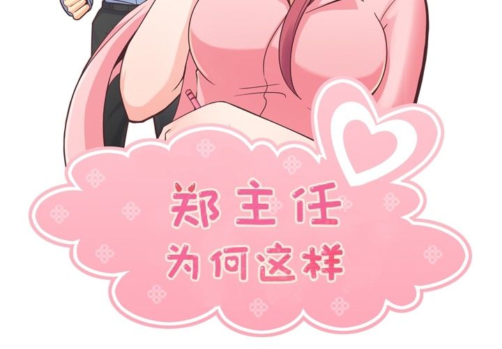 [韩国漫画] 郑主任为何这样 爱情,巨乳大奶,OL#[108P]-2