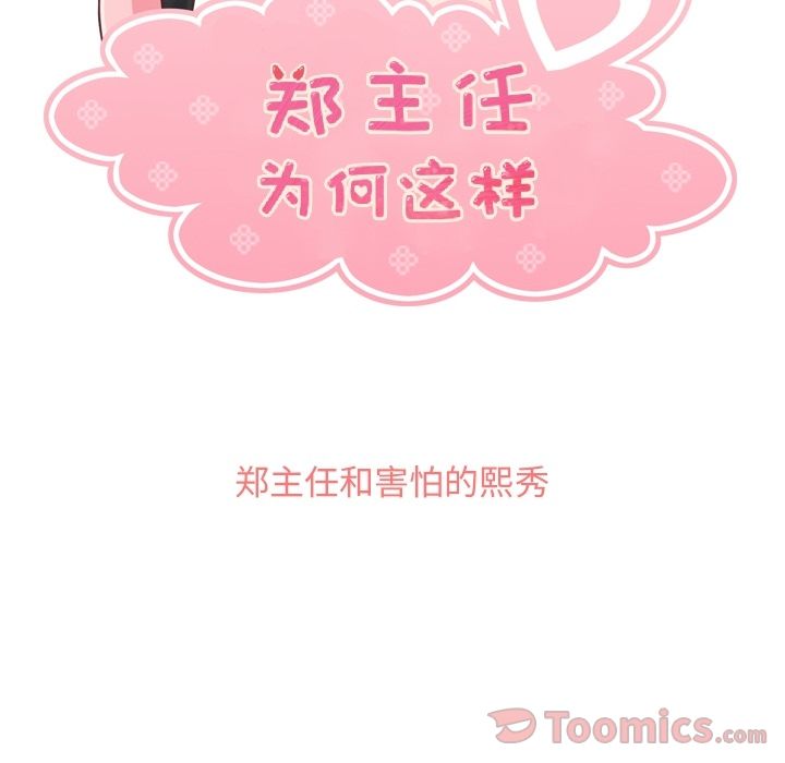 [韩国漫画] 郑主任为何这样 爱情,巨乳大奶,OL#[106P]-55