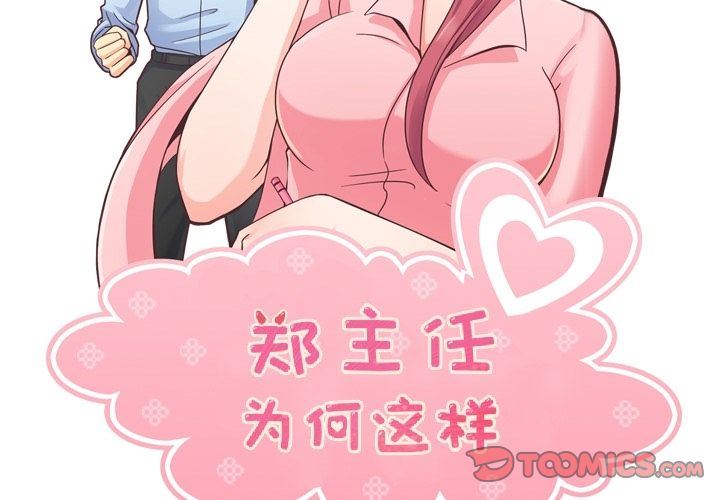 [韩国漫画] 郑主任为何这样 爱情,巨乳大奶,OL#[111P]-2