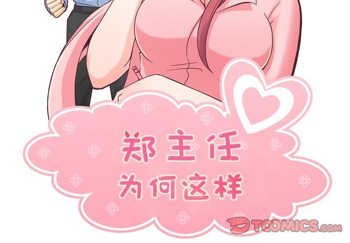 [韩国漫画] 郑主任为何这样 爱情,巨乳大奶,OL#[109P]-2