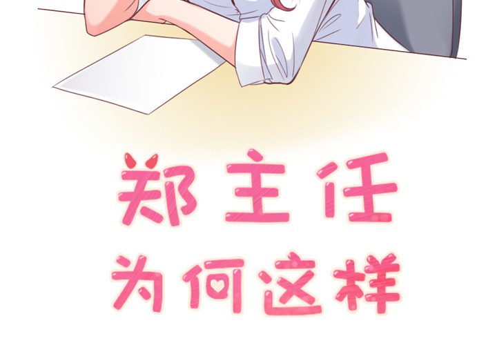 [韩国漫画] 郑主任为何这样 爱情,巨乳大奶,OL#[71P]-2