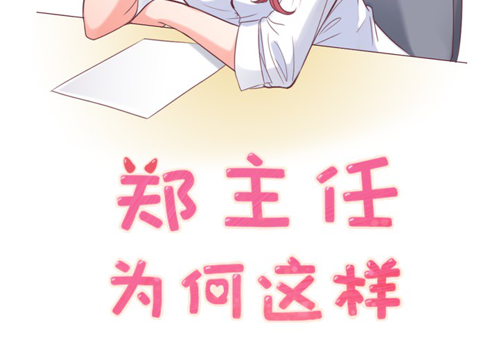 [韩国漫画] 郑主任为何这样 爱情,巨乳大奶,OL#[65P]-2