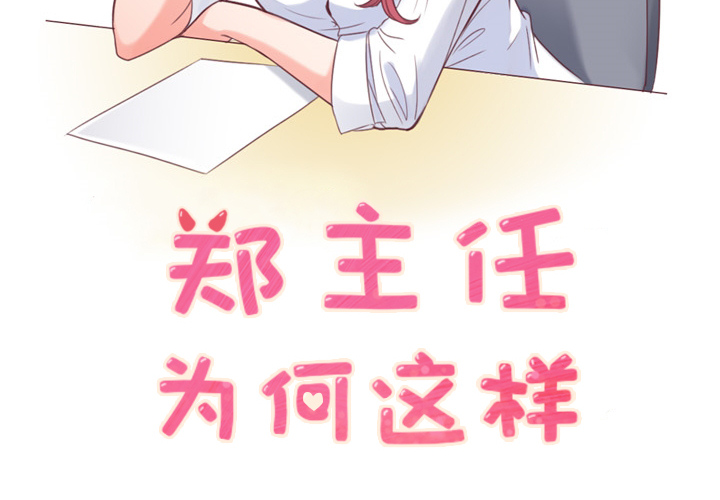 [韩国漫画] 郑主任为何这样 爱情,巨乳大奶,OL#[52P]-2