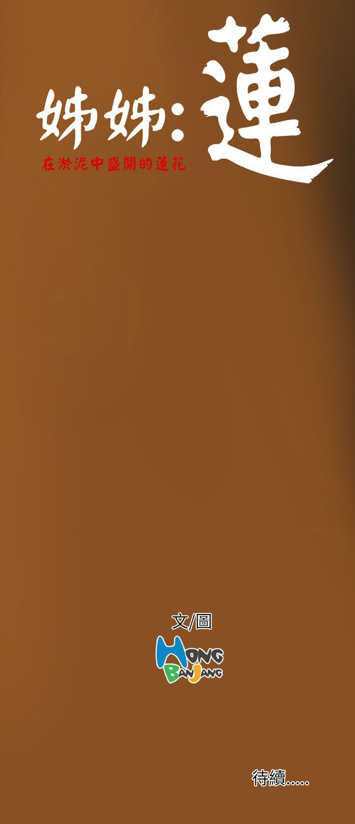 [韩国漫画] 姐姐 剧情,巨乳大奶#[32P]-32