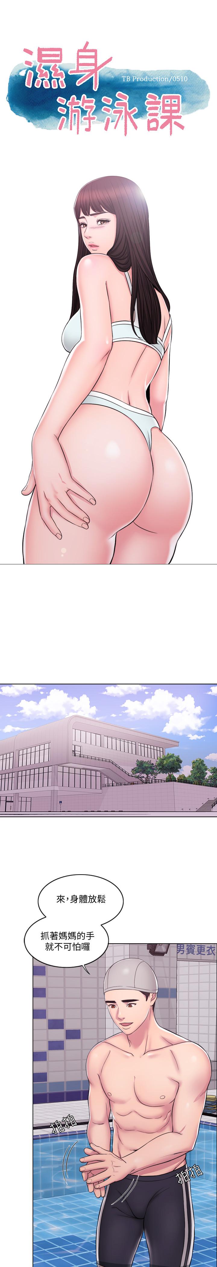 [韩国漫画] 湿身游泳课 剧情,熟女人妻,巨乳大奶#[37P]-1