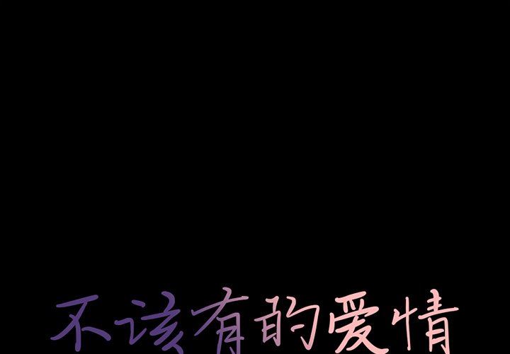 [韩国漫画] 不该有的爱情 爱情,巨乳大奶#[188P]-1