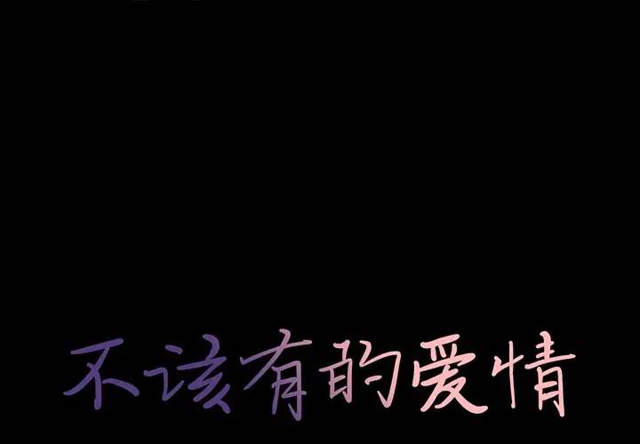 [韩国漫画] 不该有的爱情 爱情,巨乳大奶#[181P]-1