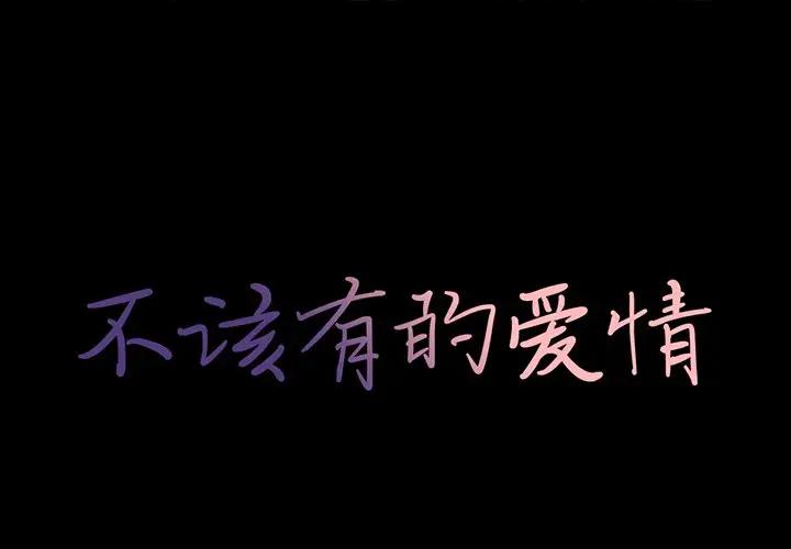 [韩国漫画] 不该有的爱情 爱情,巨乳大奶#[219P]-1