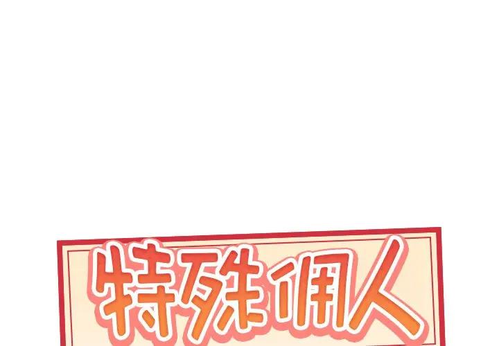 [韩国漫画] 特殊佣人 剧情,女仆,巨乳大奶#[87P]-1